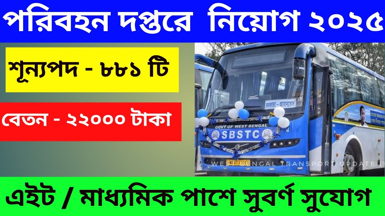 🤩 পরিবহন দপ্তরের সেরা চাকরি  | Transport Department new job vacancy | #job #transport