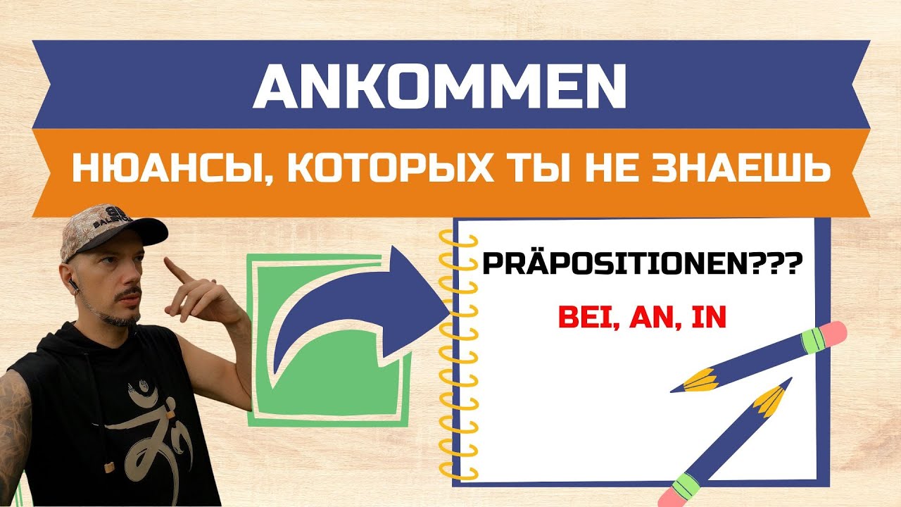 ANKOMMEN &mdash; нюансы, которые не объясняют в школах! Примеры с bei, in, an