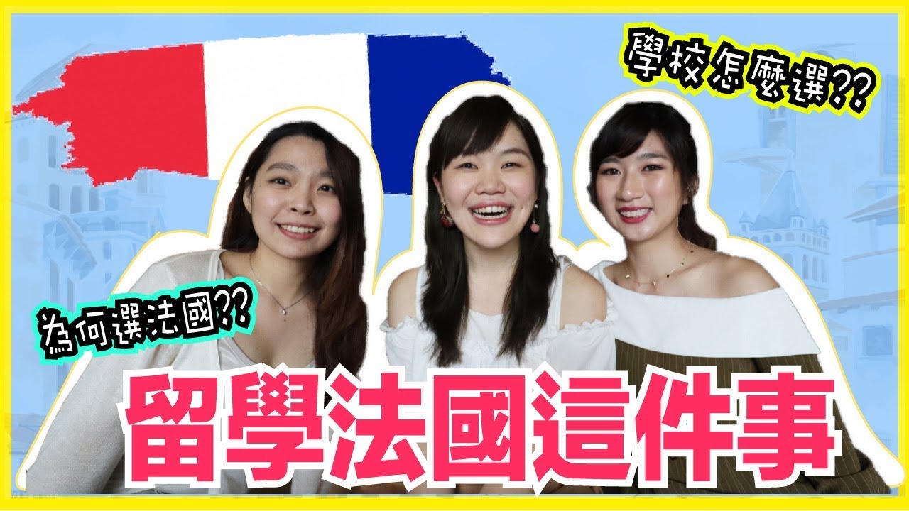 留學法國這件事Ep.1 🤓🇫🇷 🤔STUDY IN FRANCE｜WennnTV溫蒂頻道