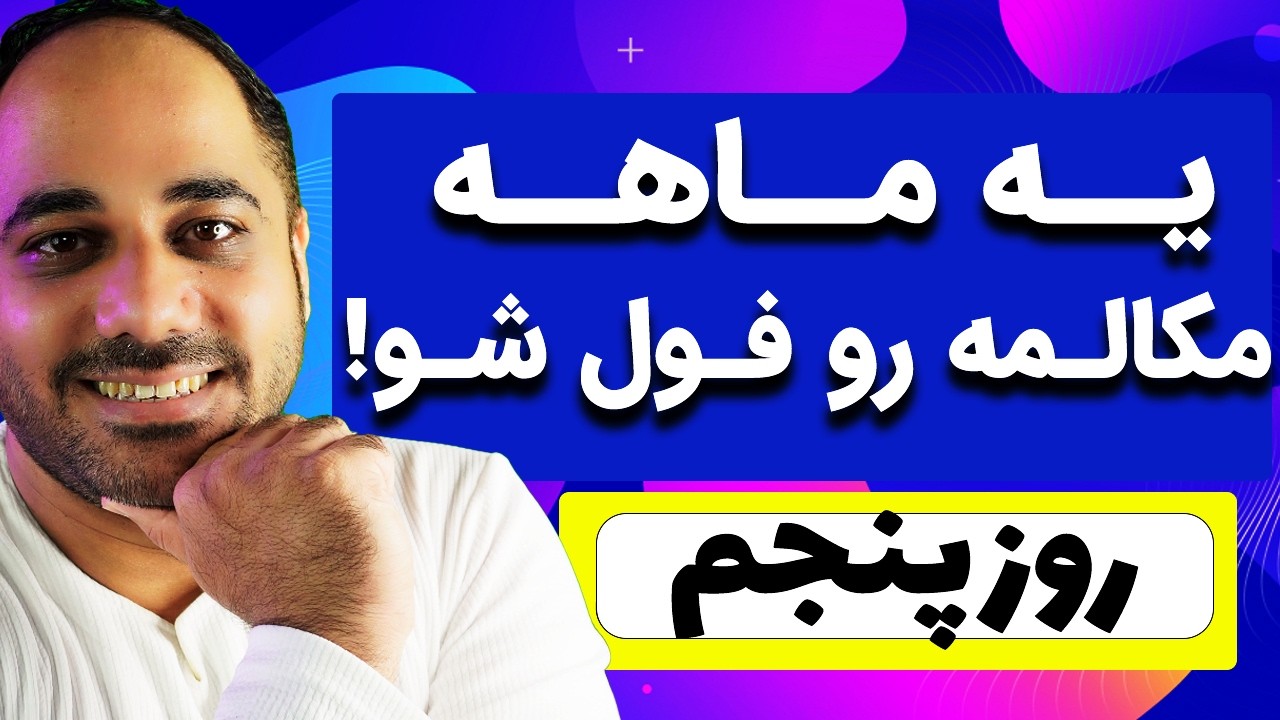 جلسه پنجم یادگیری کلمات مشابه انگلیسی | حفظ لغات سخت با مثال‌های ساده