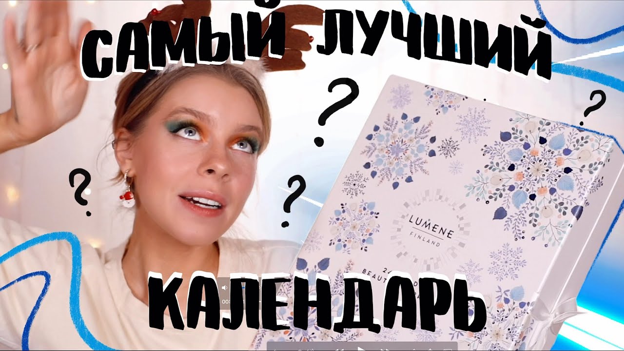 РАСПАКОВКА АДВЕНТ КАЛЕНДАРЯ ОТ LUMENE/ТОП 5 САМЫХ СТРАННЫХ ЗАПАХОВ| ИРА БЛАН