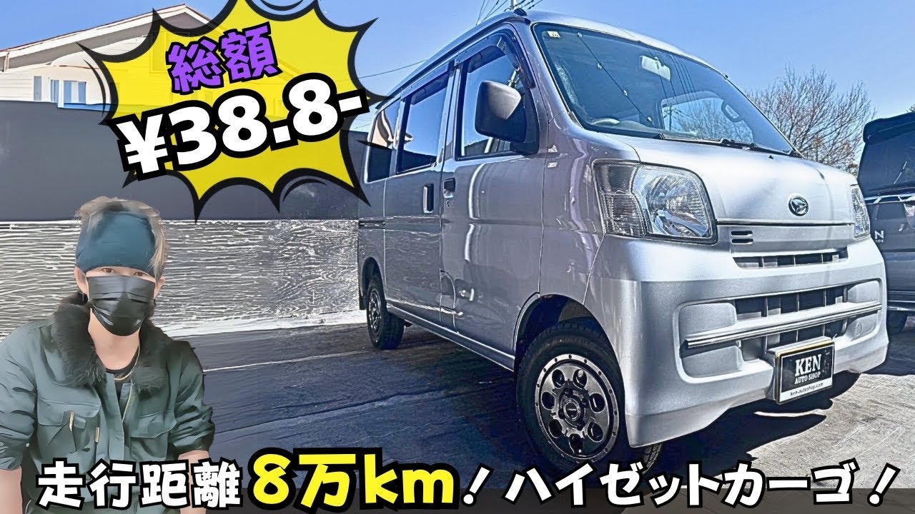 【関東イチ！】4AT/ガソリン車！走行8万km台の程度良好な軽バン【ハイゼットカーゴ】仕上がりました！ #ケンオートショップ