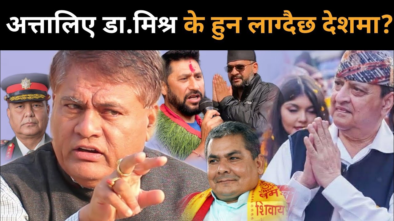 अत्तालिँदै डा.मिश्रले खोले यस्तो गोप्य रहस्य:फागुन १ मै उथलपुथल,सेना तयारी अवस्थामा,के हुँदैछ देशमा?
