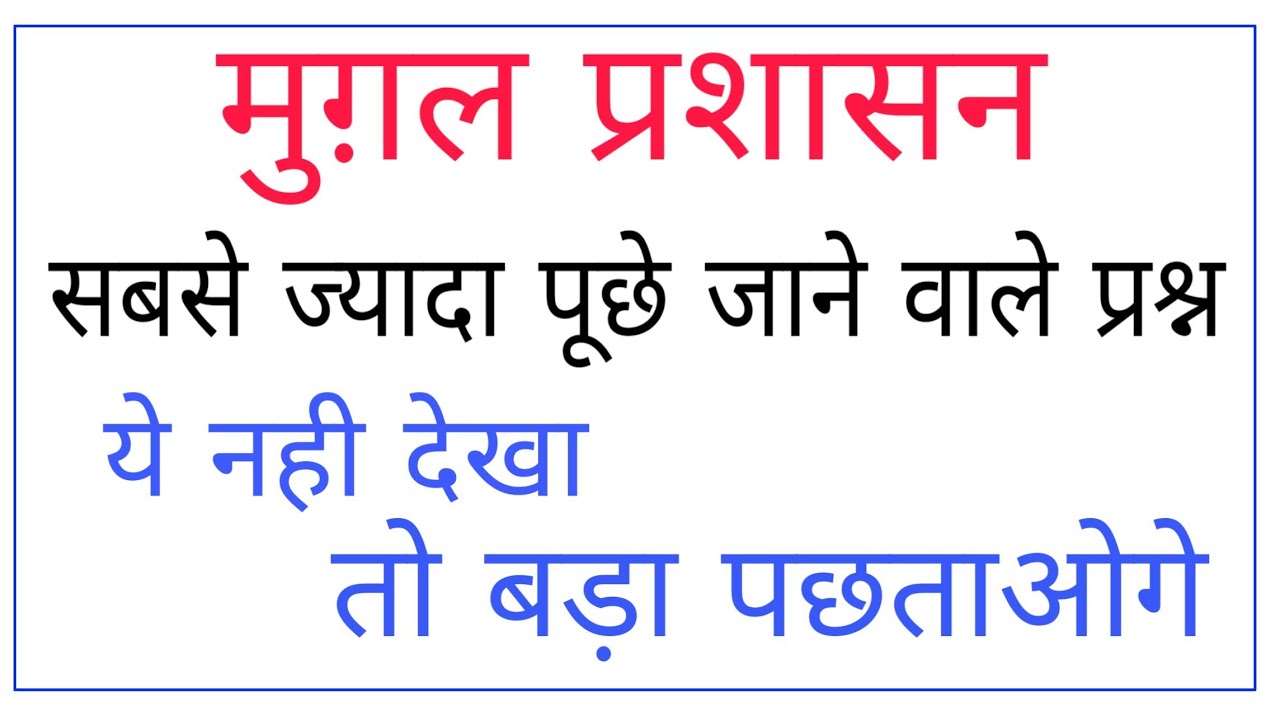 मुग़ल प्रशासन | सबसे ज्यादा यही प्रश्न पूछे जाते है| mughal prashasan top mcq in hindi