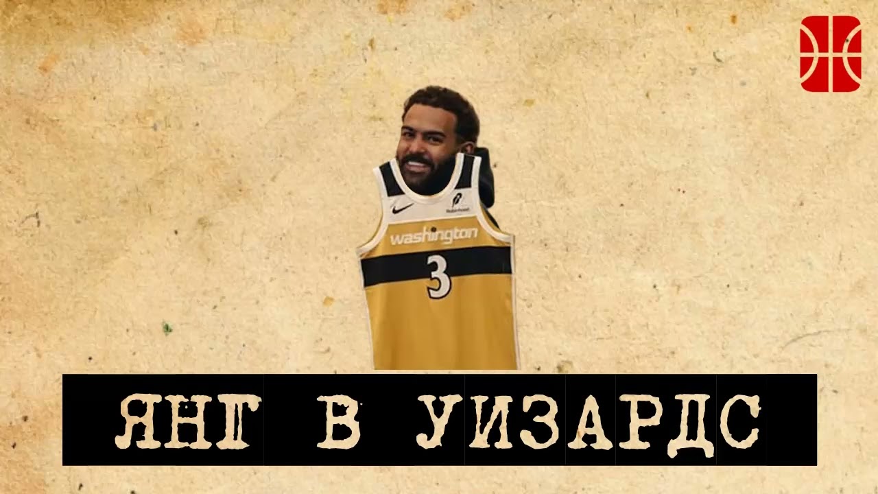 Янг в Уизардс, Оклахома смертна, куда обменяют Джа