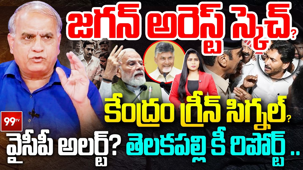 జగన్ అరెస్ట్ స్కెచ్ ? కేంద్రం గ్రీన్ సిగ్నల్ ? Telakapalli Key Report On YS Jagan Arrest ? | 99TV