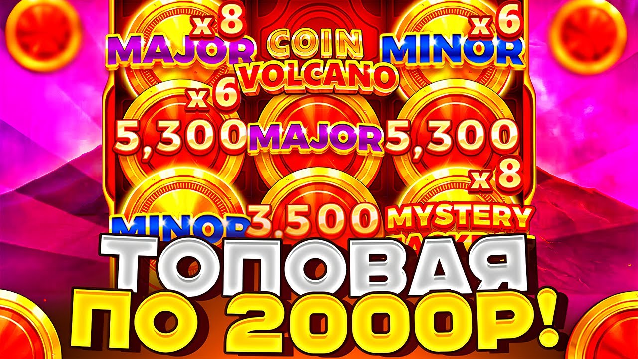 ВЫБИЛ ТОПОВУЮ ПО 2000Р В COIN VOLCANO ЗАНОСЫ НЕДЕЛИ КОИН ВУЛКАН