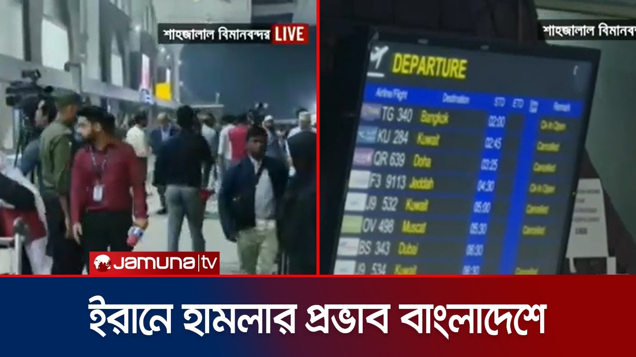 ইরানে হামলার প্রভাবে দেশের ২৮ টি মধ্যপ্রাচ্যগামী ফ্লাইট বাতিল | Jamuna TV