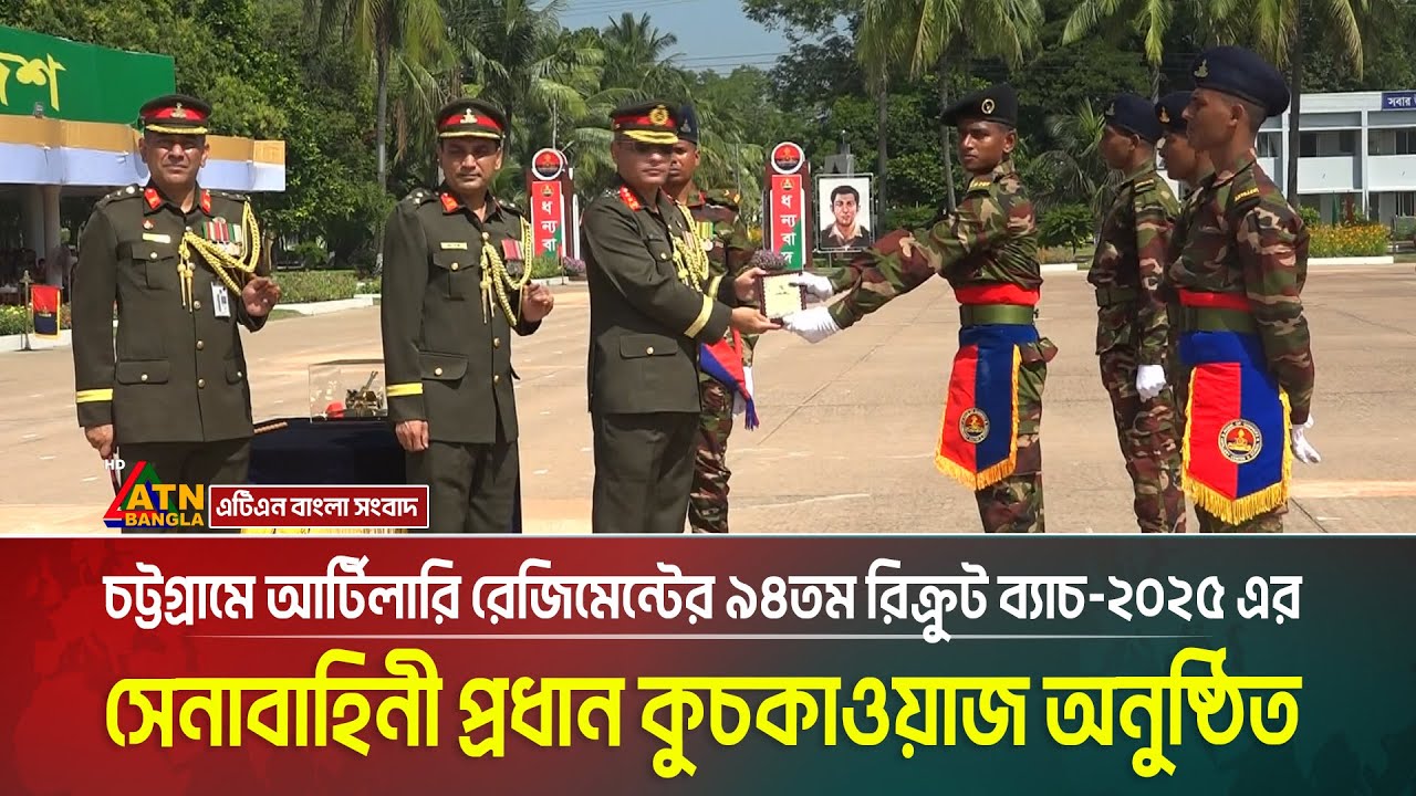 চট্টগ্রামে আর্টিলারি রেজিমেন্টের ৯৪তম রিক্রুট ব্যাচ-২০২৫ এর সেনাবাহিনী প্রধান কুচকাওয়াজ অনুষ্ঠিত