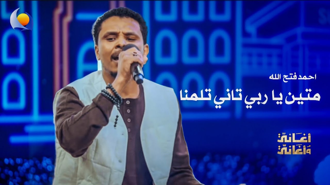 متين يا ربي تاني تلمنا | أحمد فتح الله - أغاني وأغاني 2026