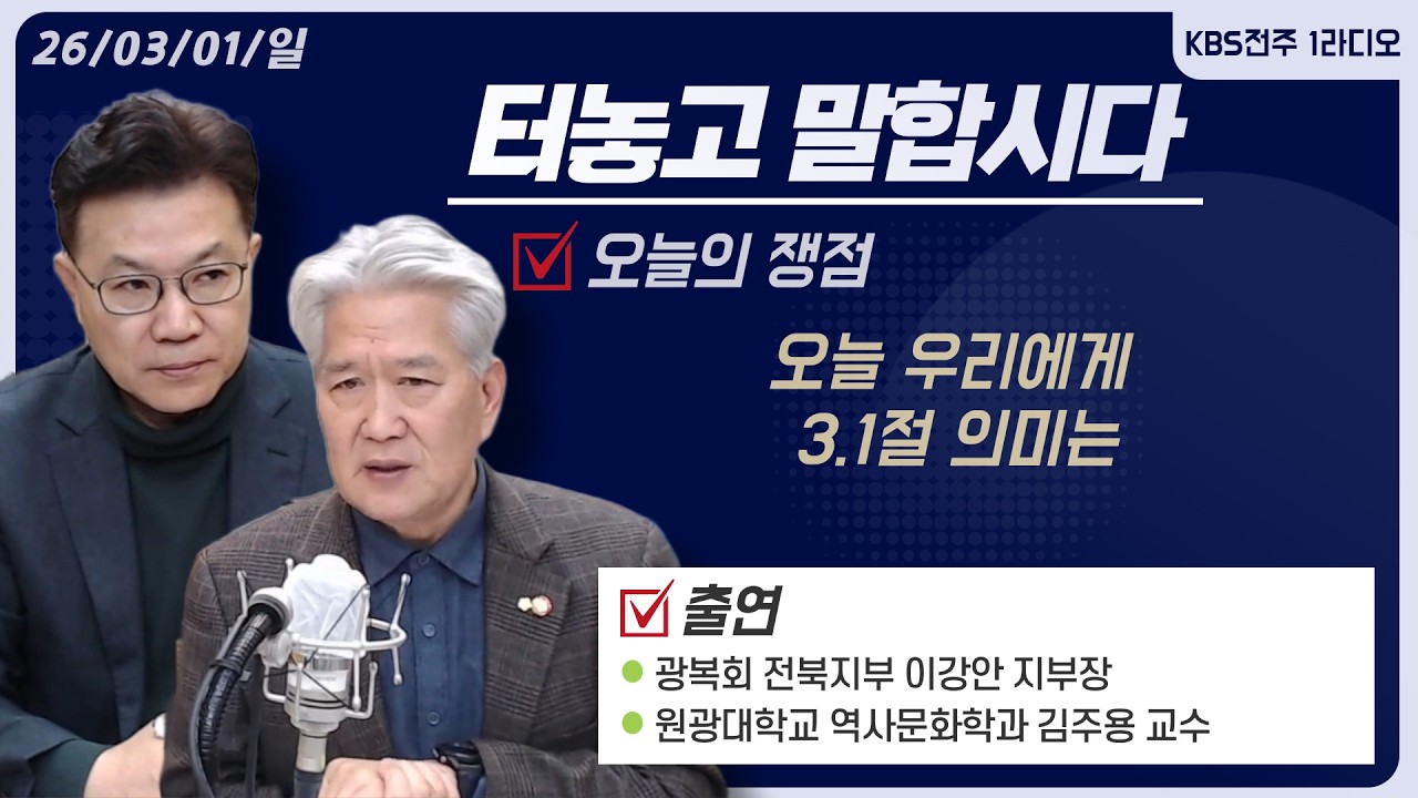 오늘 우리에게 3.1절 의미는 | 터놓고말합시다 20260301 | KBS전주