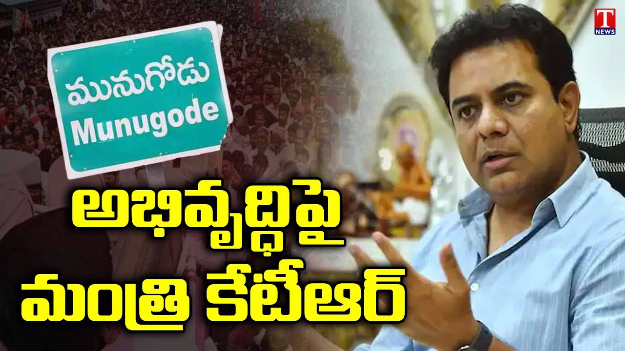 Special Report on Minister KTR Munugode Tour | T News