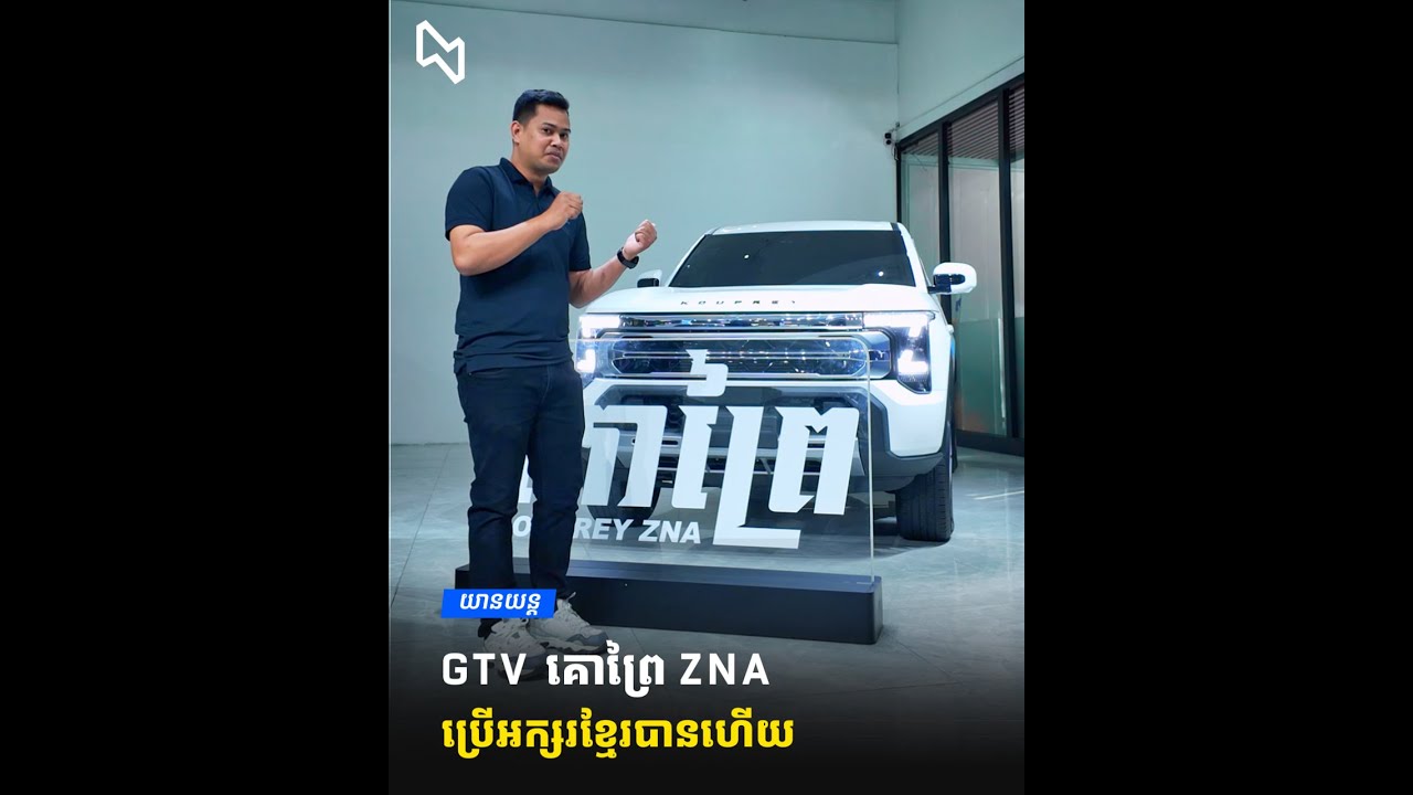 ឡានជាតិដែលដំណាងអោយកម្ពុជា GTV គោព្រៃ  ZNA អាចប្រើប្រាស់អក្សរខ្មែរបានជាផ្លូវការហើយ!