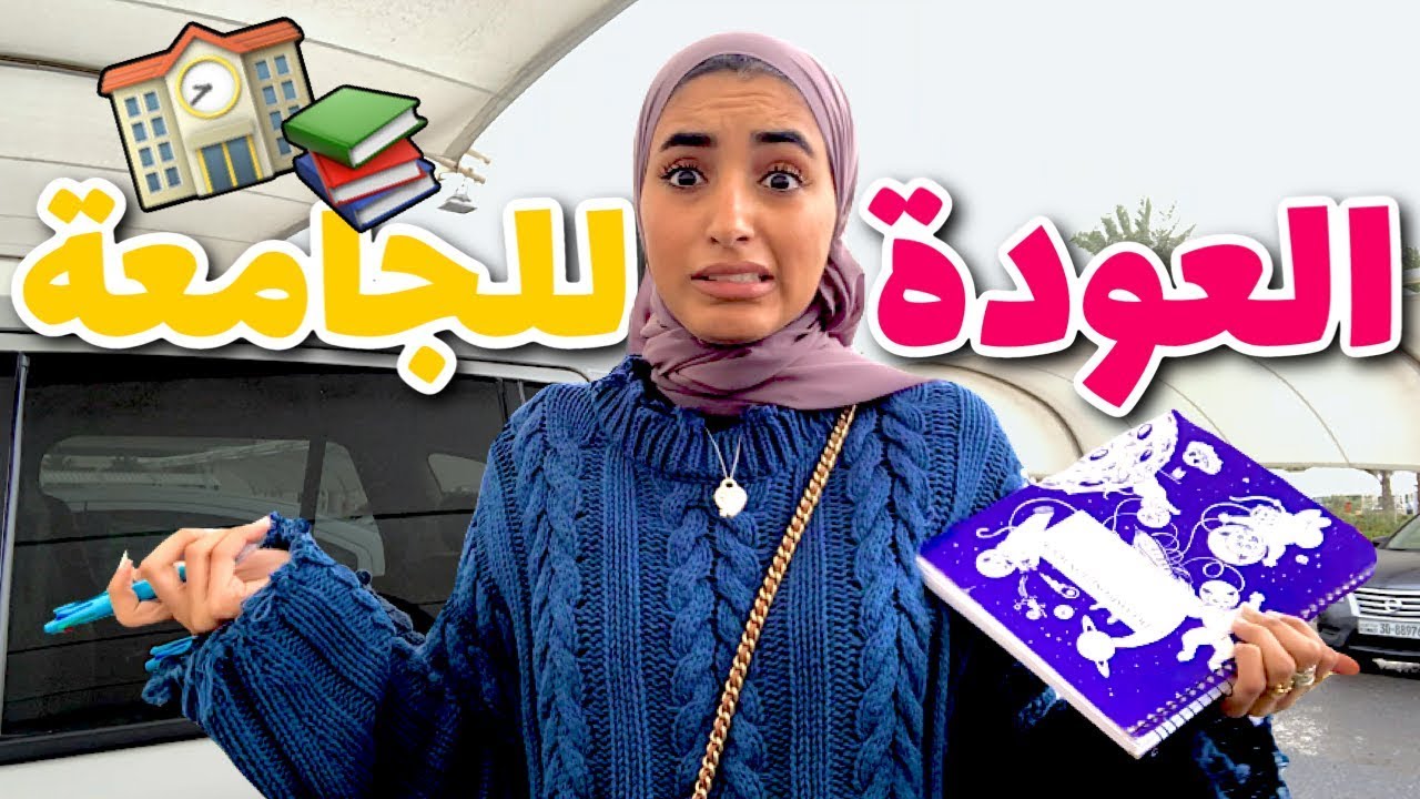 فلوق اول يوم في الجامعة