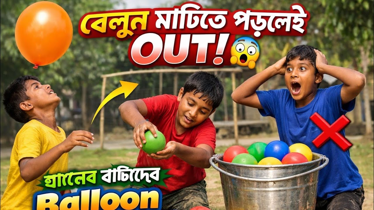 🎈 বেলুনকে আকাশে রেখে বল তুলতে হবে! কে হবে Winner?