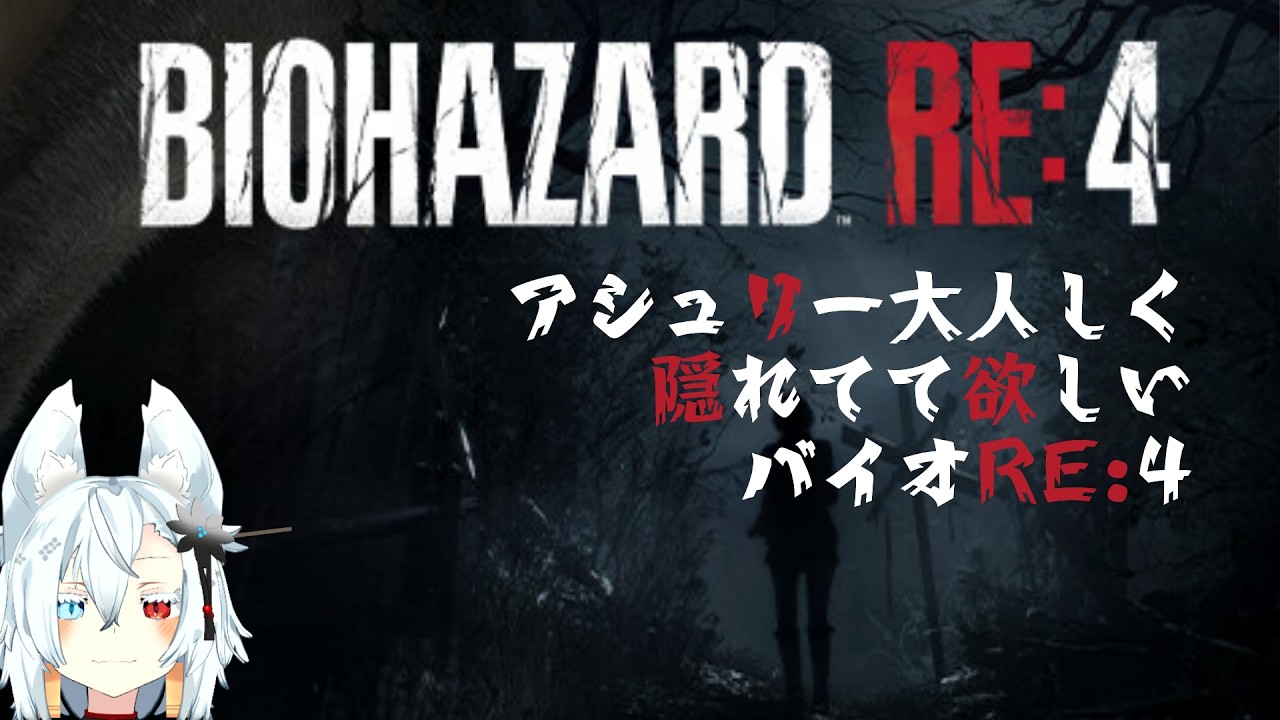 【初見実況】アシュリー頼むから隠れててくれなバイオRE4 part.3