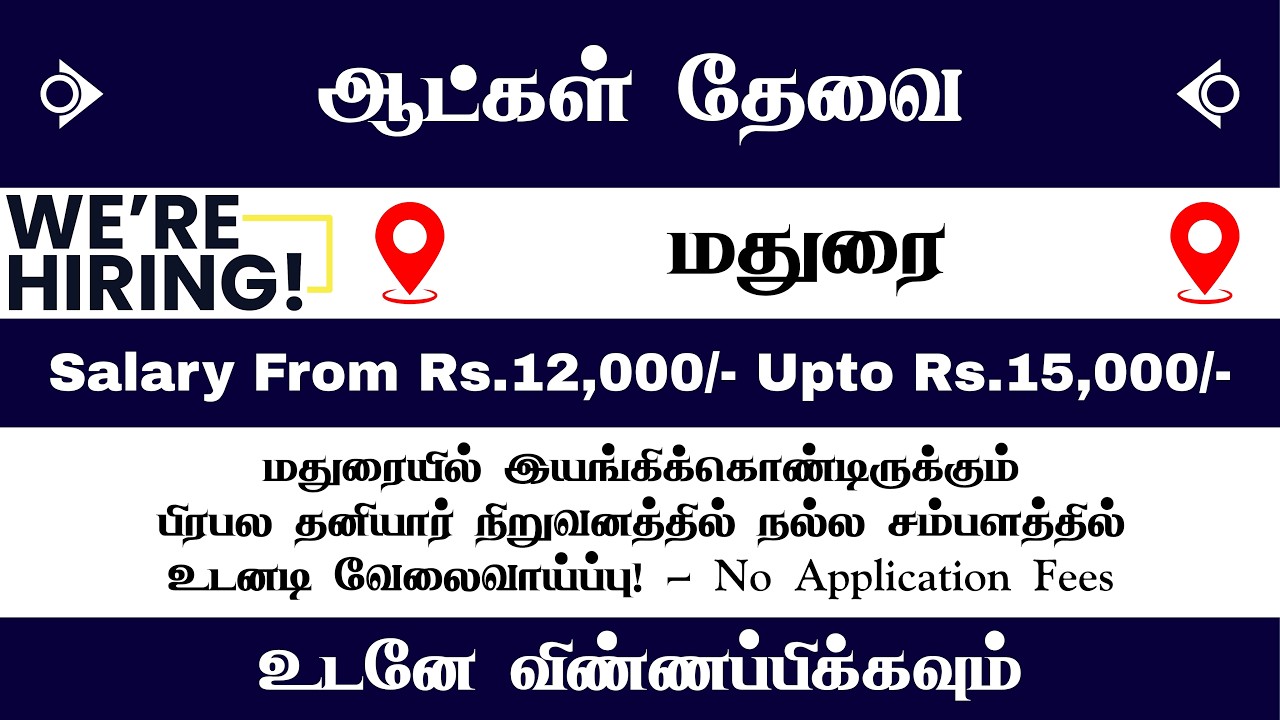💵😳 மாதம் Rs.15,000/- SALARY 📌 JOBS IN MADURAI 2026 💥 HELPER JOB VACANCY IN MADURAI ✅ APPLY NOW