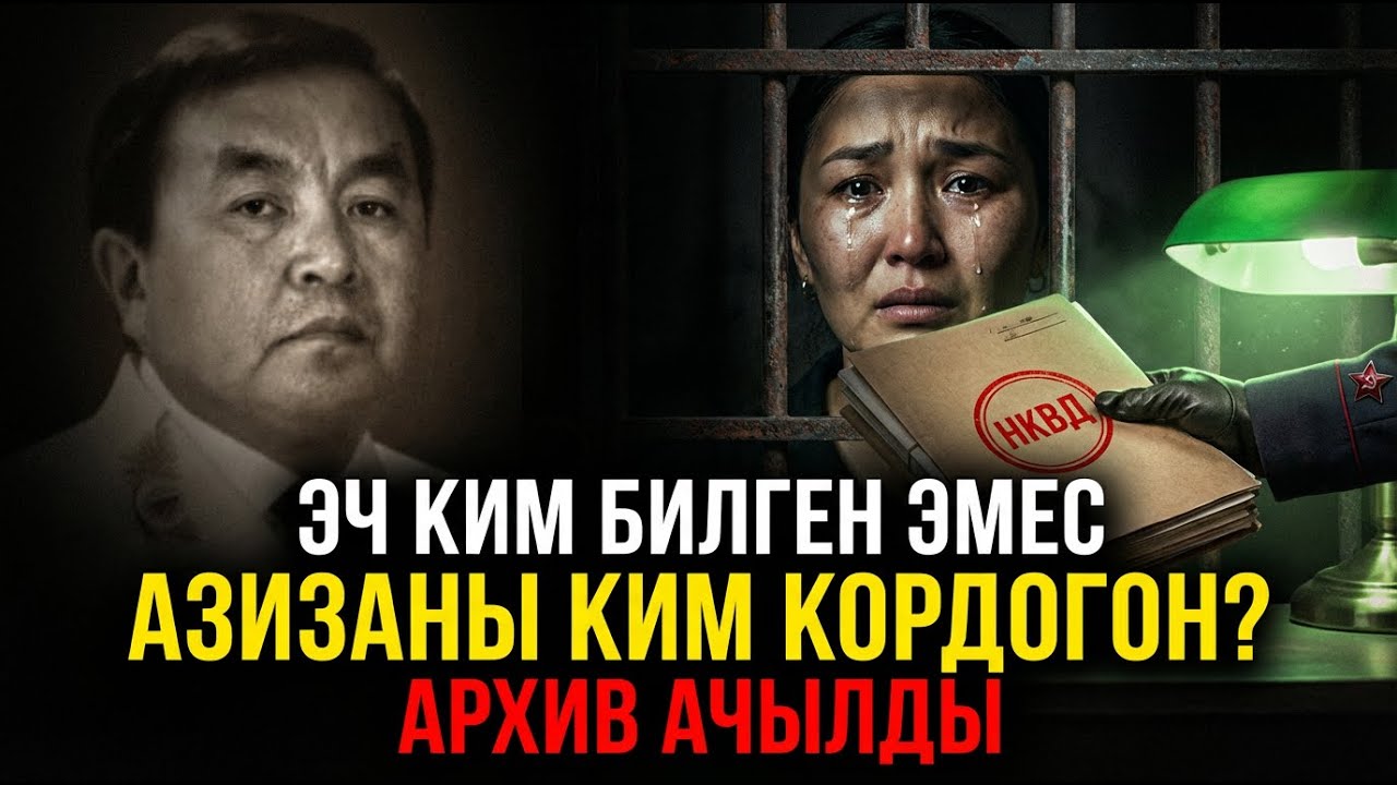 РЫСКУЛОВДУН АЯЛЫ: Бериянын бөлмөсүндөгү ТОЗОК. Азизаны ким саткан?