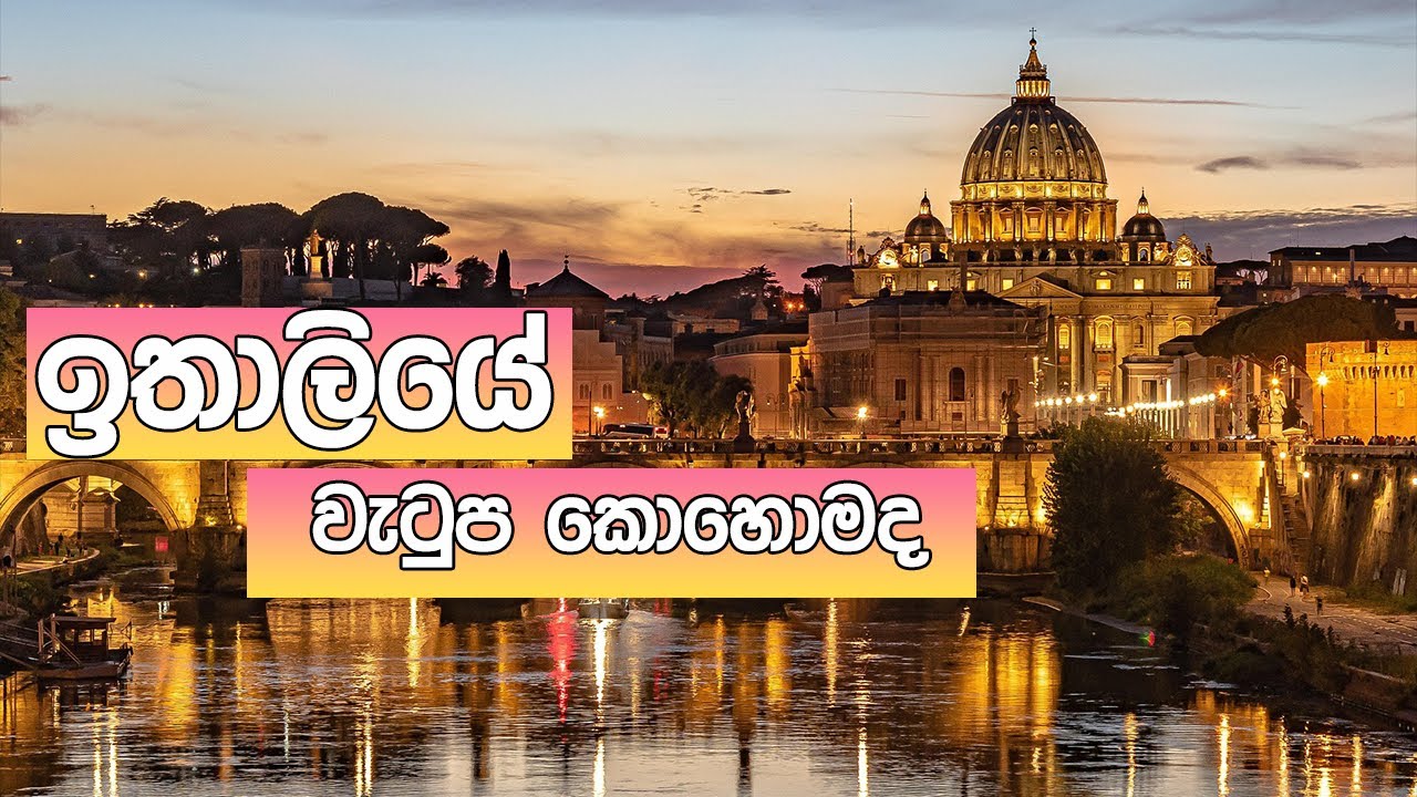 ඉතාලියේ වැටුප කොහොමද - How is the salary in Italy?