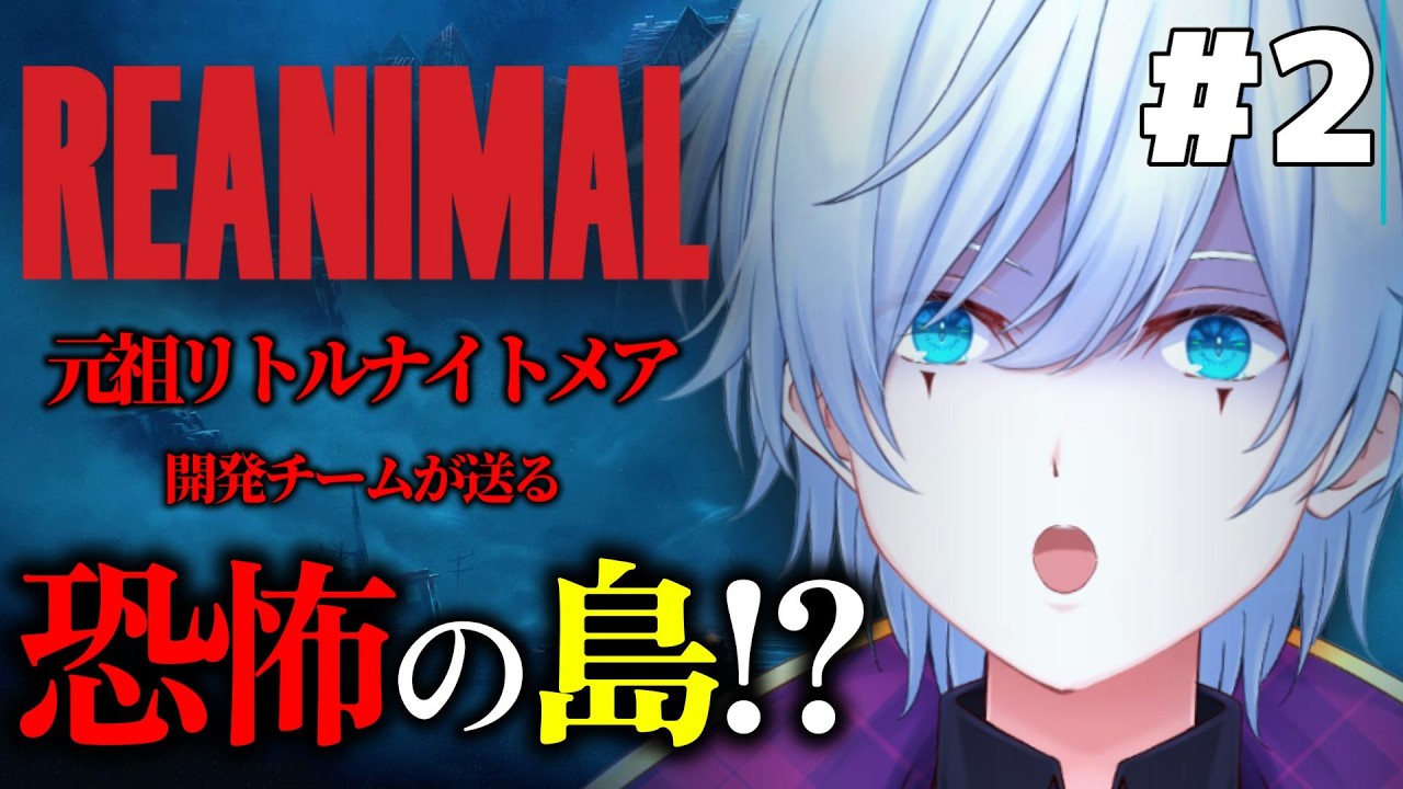 #2【初見】REANIMAL｜元祖リトルナイトメア開発者の新作ホラーゲームが怖すぎて進めない…びびり道化師、限界です。【コメント歓迎】【コメント歓迎!!】