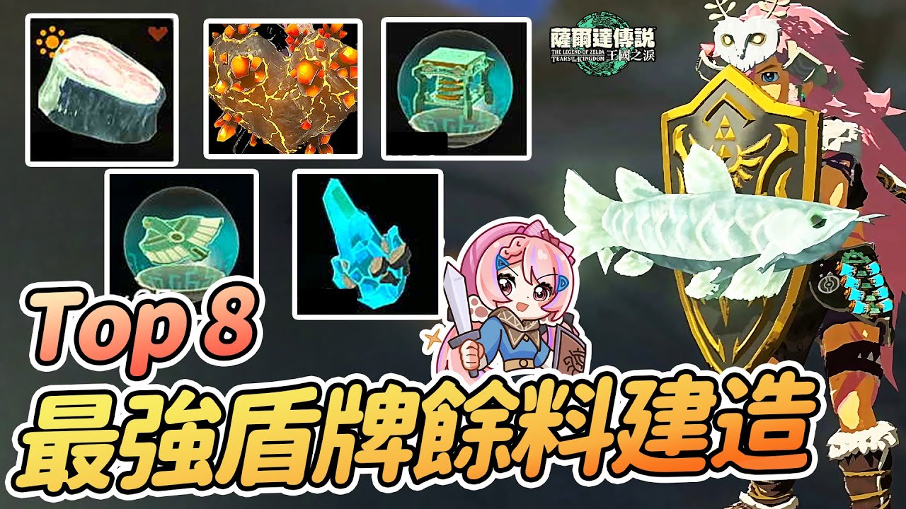 🛡️Top8 最強盾牌餘料建造素材推薦 火箭盾橫向跳 破甲屬性盾牌 絲滑凍肉盾翼盾強行騎乘【薩爾達傳說:王國之淚】