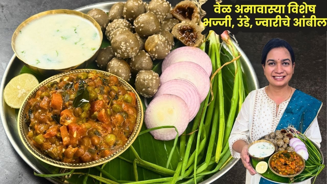 बाजरीचे उंडे, भज्जी, ज्वारीचे आंबील । वेळ अमावस्या साठी अस्सल शेतातील बेत | Unde, Jwariche ambil