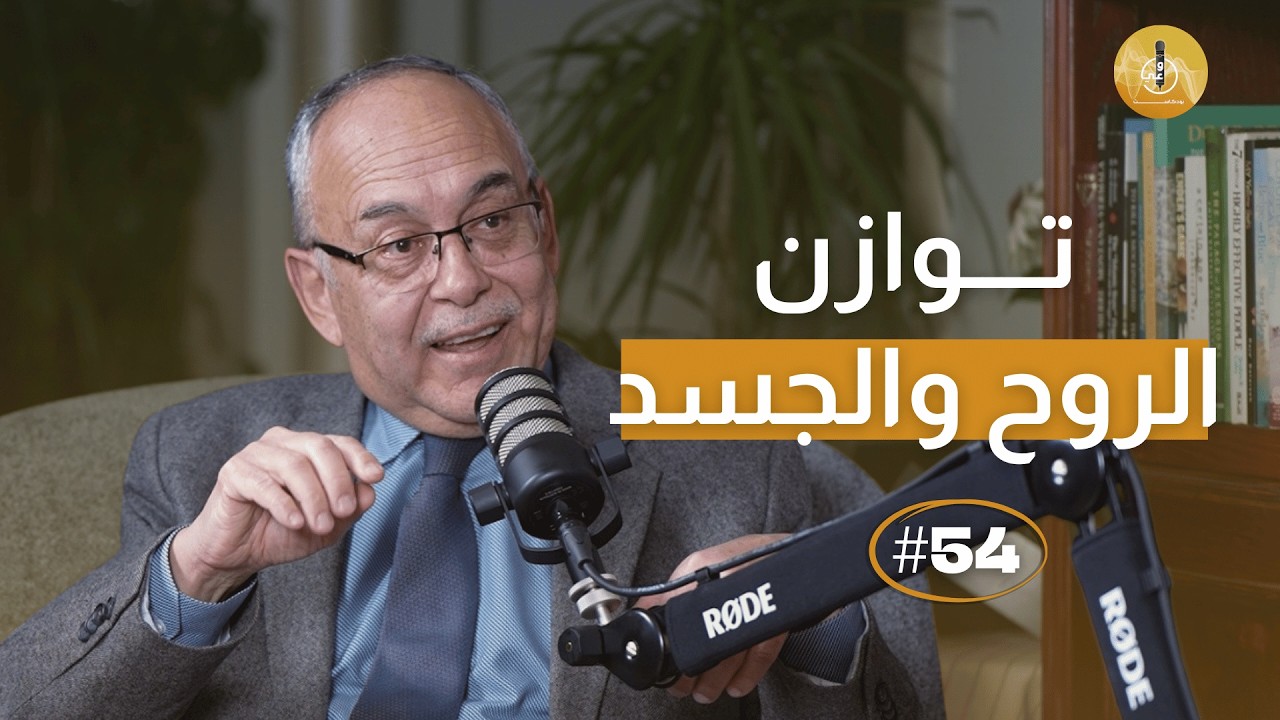 هل التوازن بين العقل والجسد والروح ممكن فعلاً؟