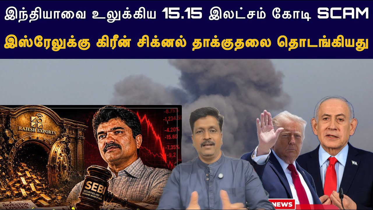 Rajesh Export 15.15 Laks Crore Scam I US Green Signal Israel To attack Lebanon I Ravikumar Somu