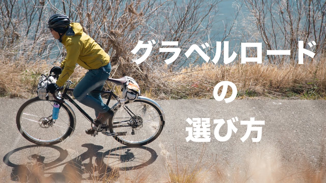 グラベルロードを買う人は絶対に見てください。