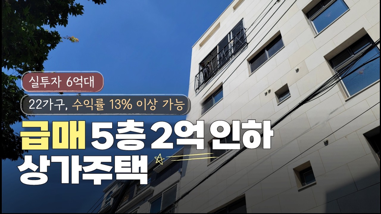 🔔급매매🔔 5층 22가구 수익률 13%이상 청주 사창동 상가주택매매 실투자6억대 월 1000만원 수익가능 하이닉스 엘지 직원들도 임대완판