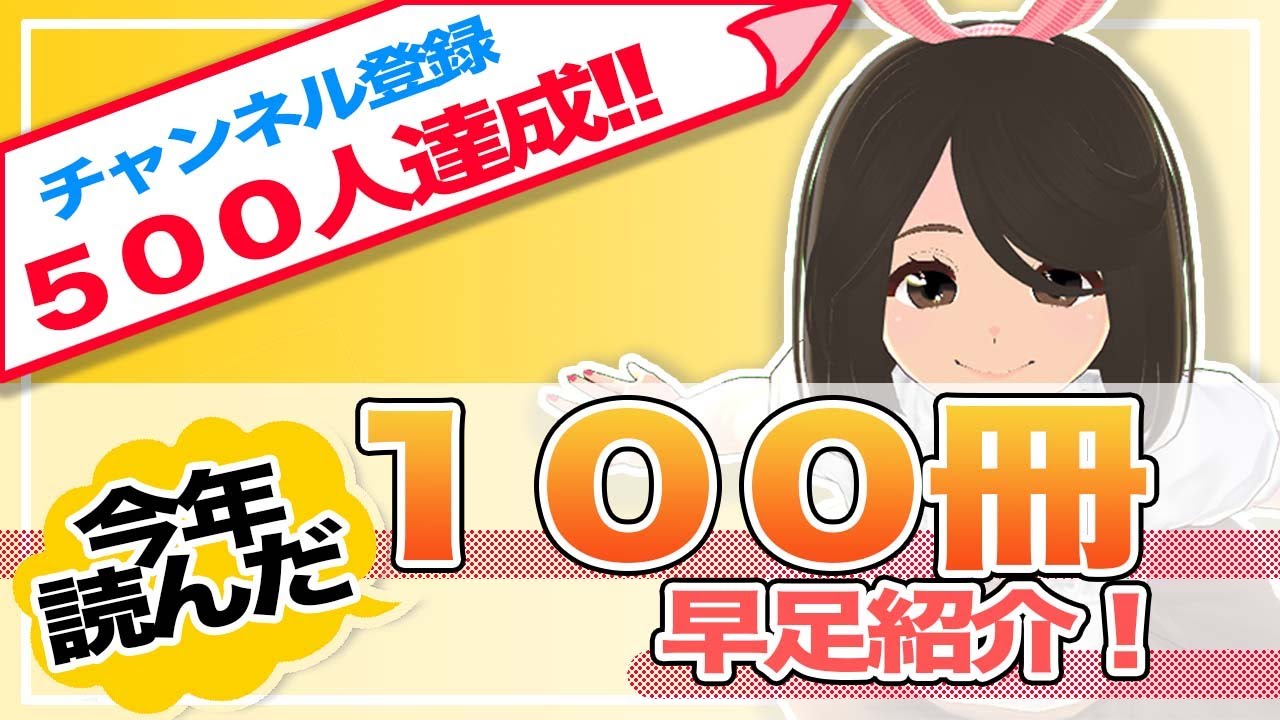 【感謝】ミステリ小説100冊早足紹介しちゃおう！あなたが読んだ本、読みたい本が見つかるかも！