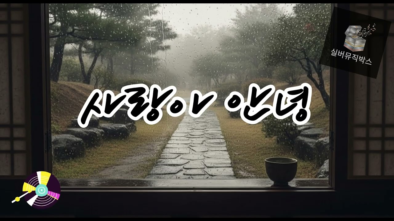 💔 사랑아 안녕 (Goodbye My Love) #발라드트로트