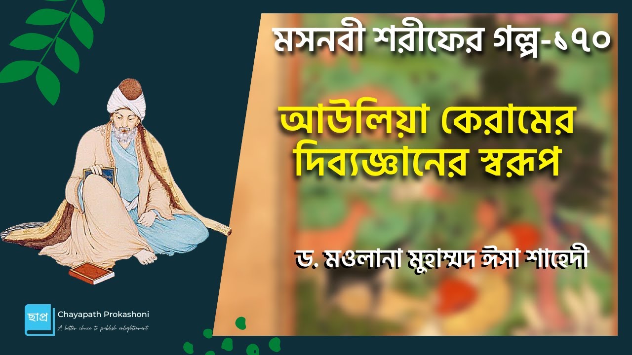 মসনবী শরীফের গল্প-১৭০- আউলিয়া কেরামের দিব্যজ্ঞানের স্বরূপ