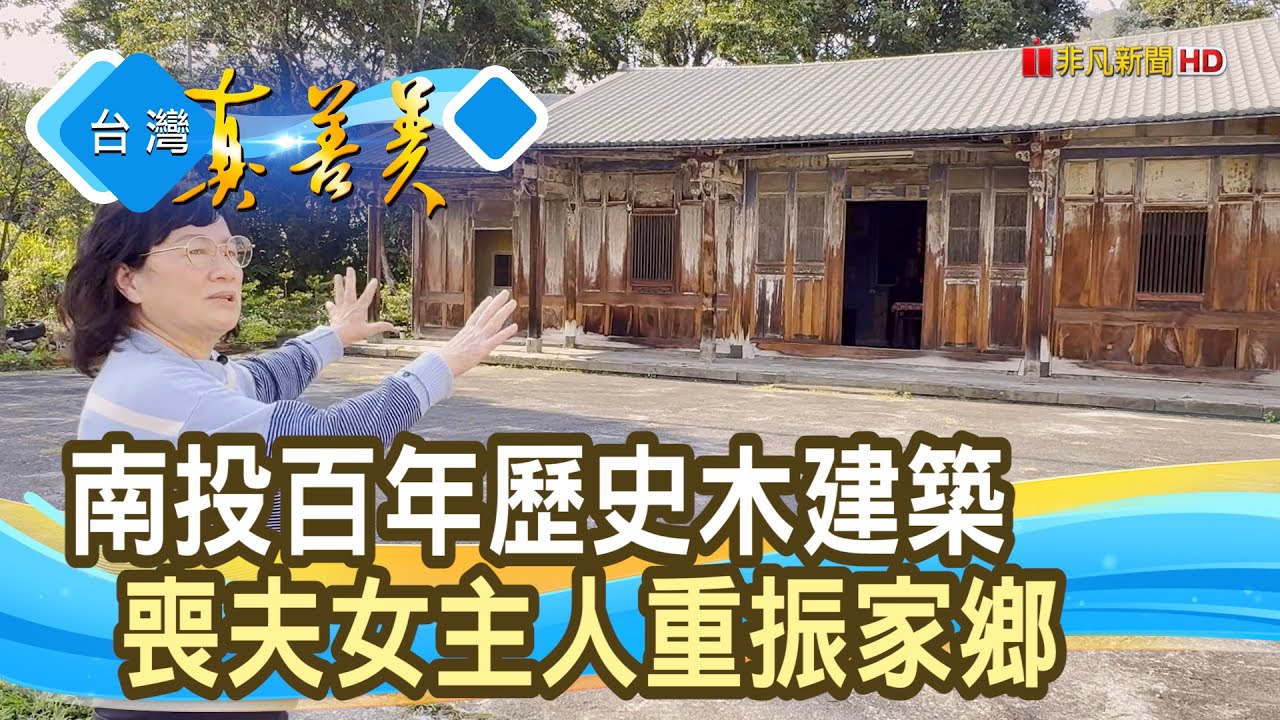 夫驟逝“女力重生”護“家鄉”｜故鄉林尾｜【台灣真善美】2025.03.30