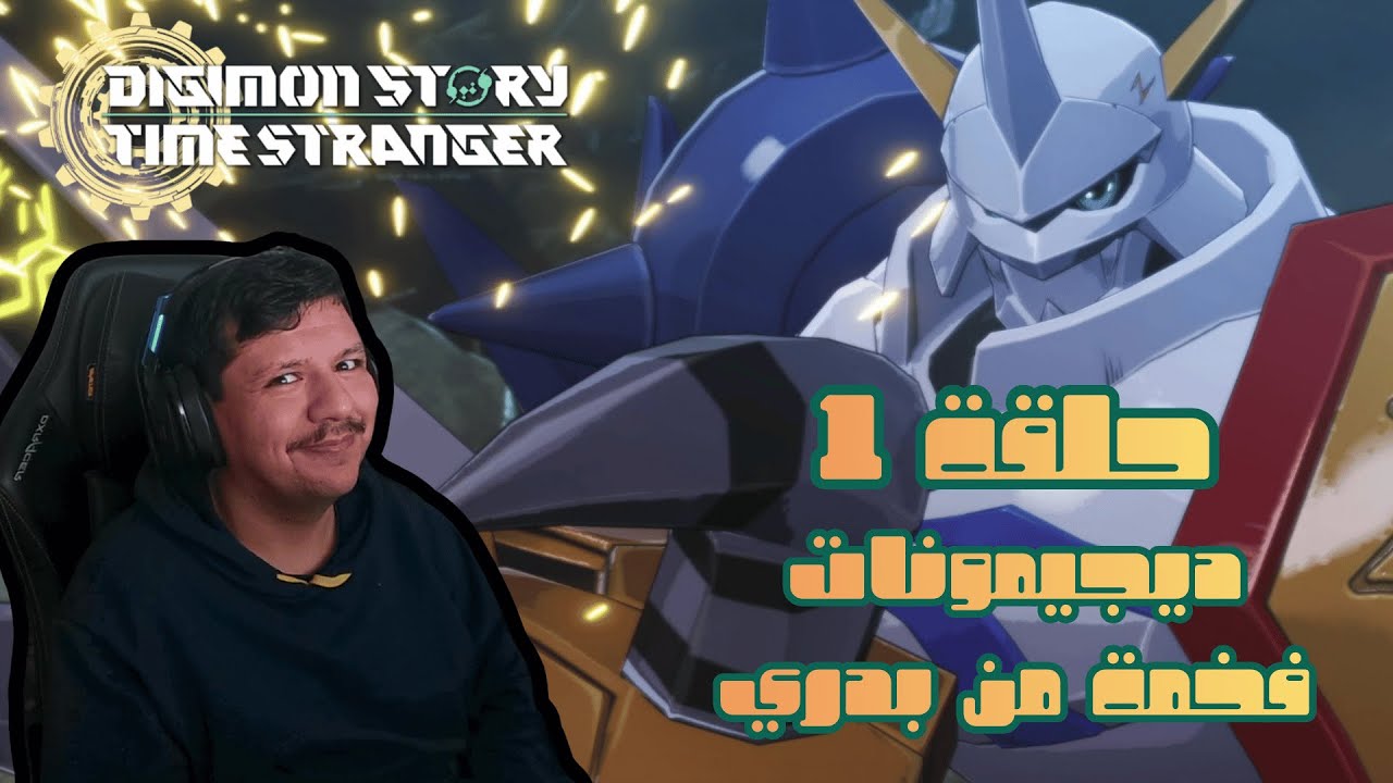 تختيم Digimon Story Time Stranger ابطال الديجتال ح1 في عالم غريب وقعنا
