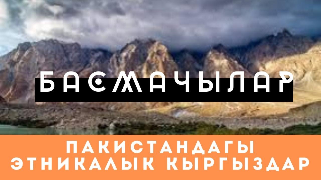 Басмачылар / Жаныбек казы / Пакистандагы кыргыздар / Этникалык кыргыздар