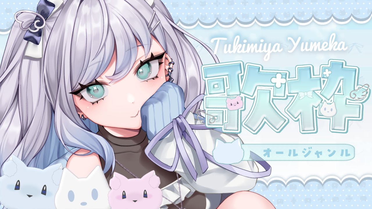 【#新人Vtuber】元気に歌いたいっ！karaoke【#月宮ゆめか】
