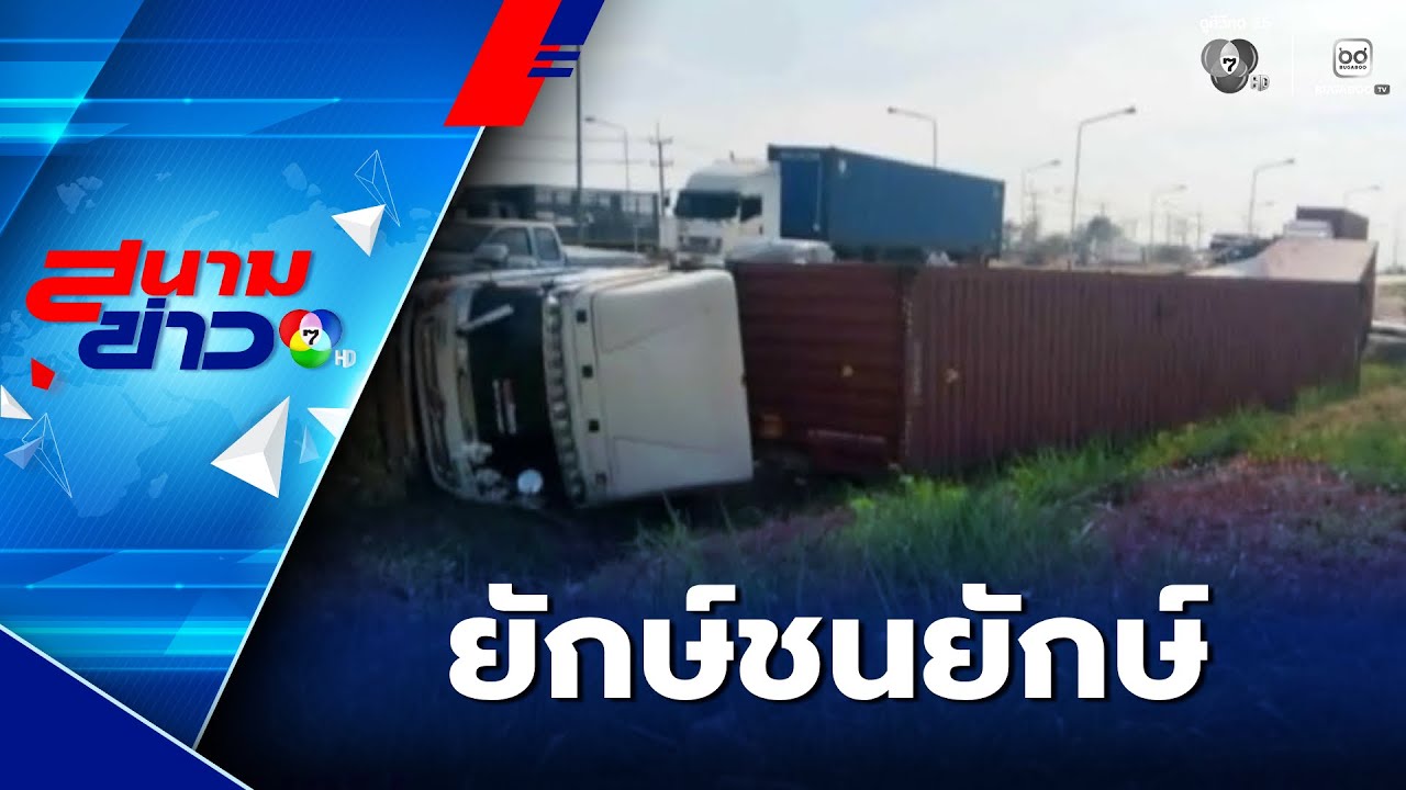 ยักษ์ชนยักษ์ พลิกตะแคงตกร่องน้ำ | สนามข่าว 7 สี