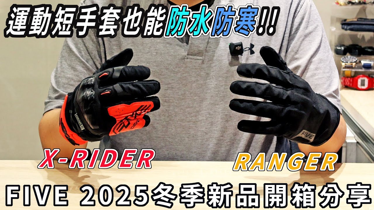 運動短手套也可以防水防寒!! FIVE X-RIDER RANGER  2025 FIVE冬季新品開箱分享