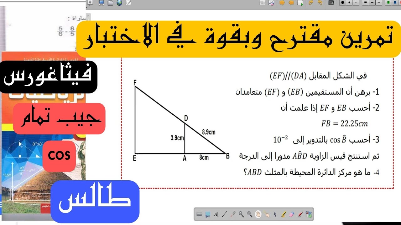 تمرين مقترح في الاختبار بقوة يشمل خاصية فيثاغورس وطالس وجيب تمام زاوية cos