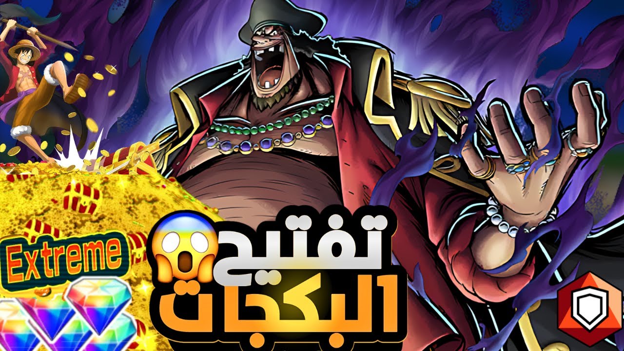 تفتيح بكجات مارشال دي تيتش🔥ولكن الحظ😀 ون بيس باونتي راش opbr 