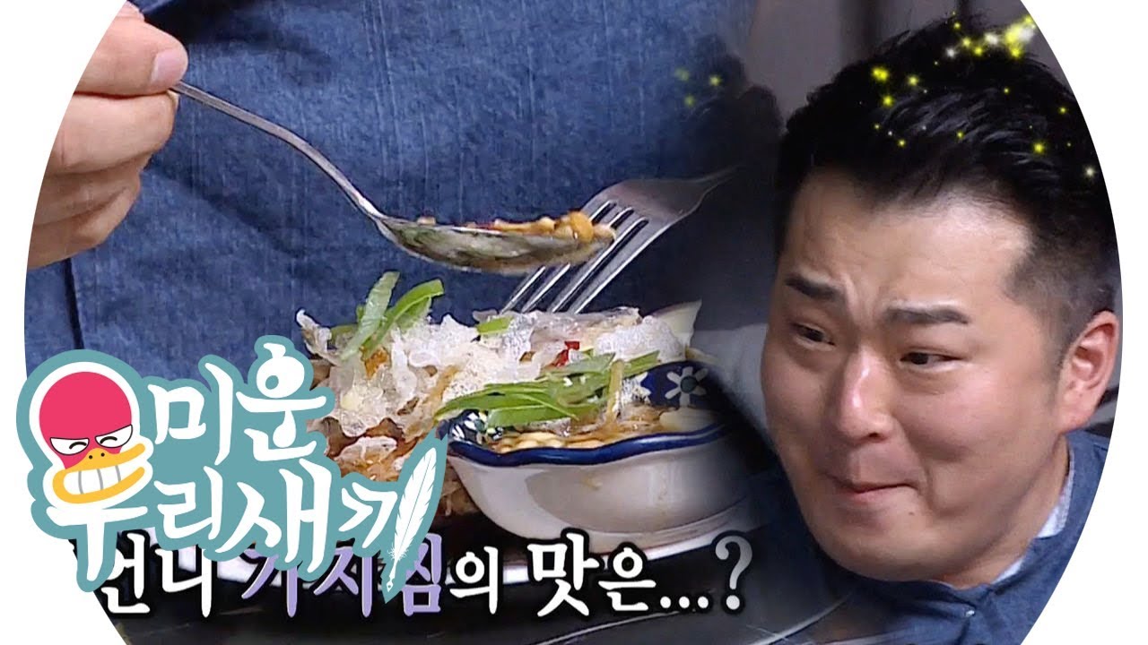 이원일 셰프, 홍선영 ‘가지 찜’ 시식에 득음↗  @미운 우리 새끼 148회 20190721