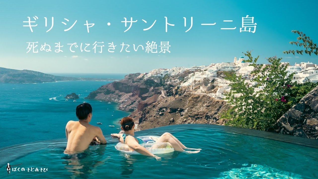 天国のような風景を歩く、ギリシャ アテネ・サントリーニ島の絶景 / 海外旅行 新婚旅行