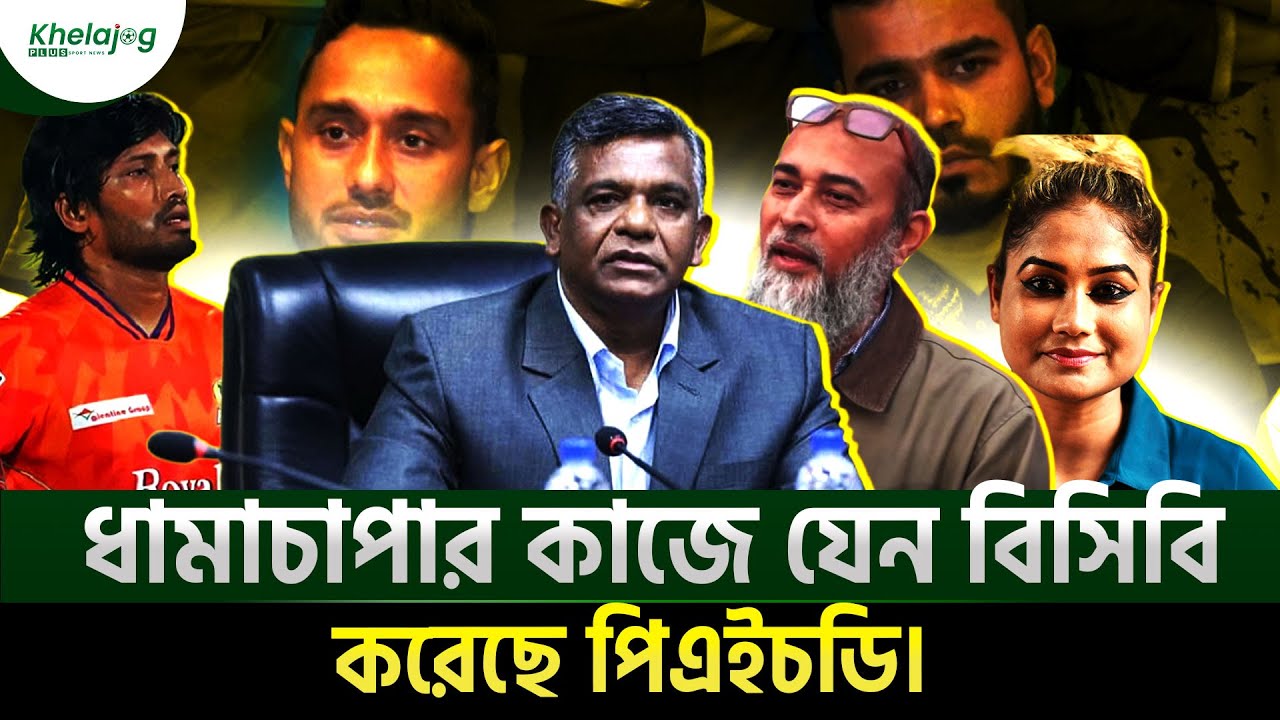 ধামাচাপার কাজে যেন বিসিবি করেছে পিএইচডি