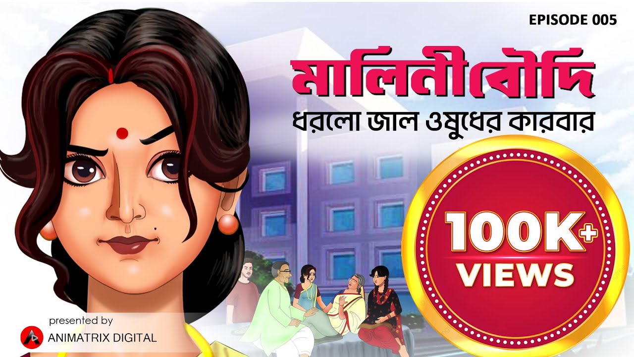 মালিনী বৌদি ধরল জাল ওষুধের কারবার | Malini Boudi | Social Drama | Animatrix Digital