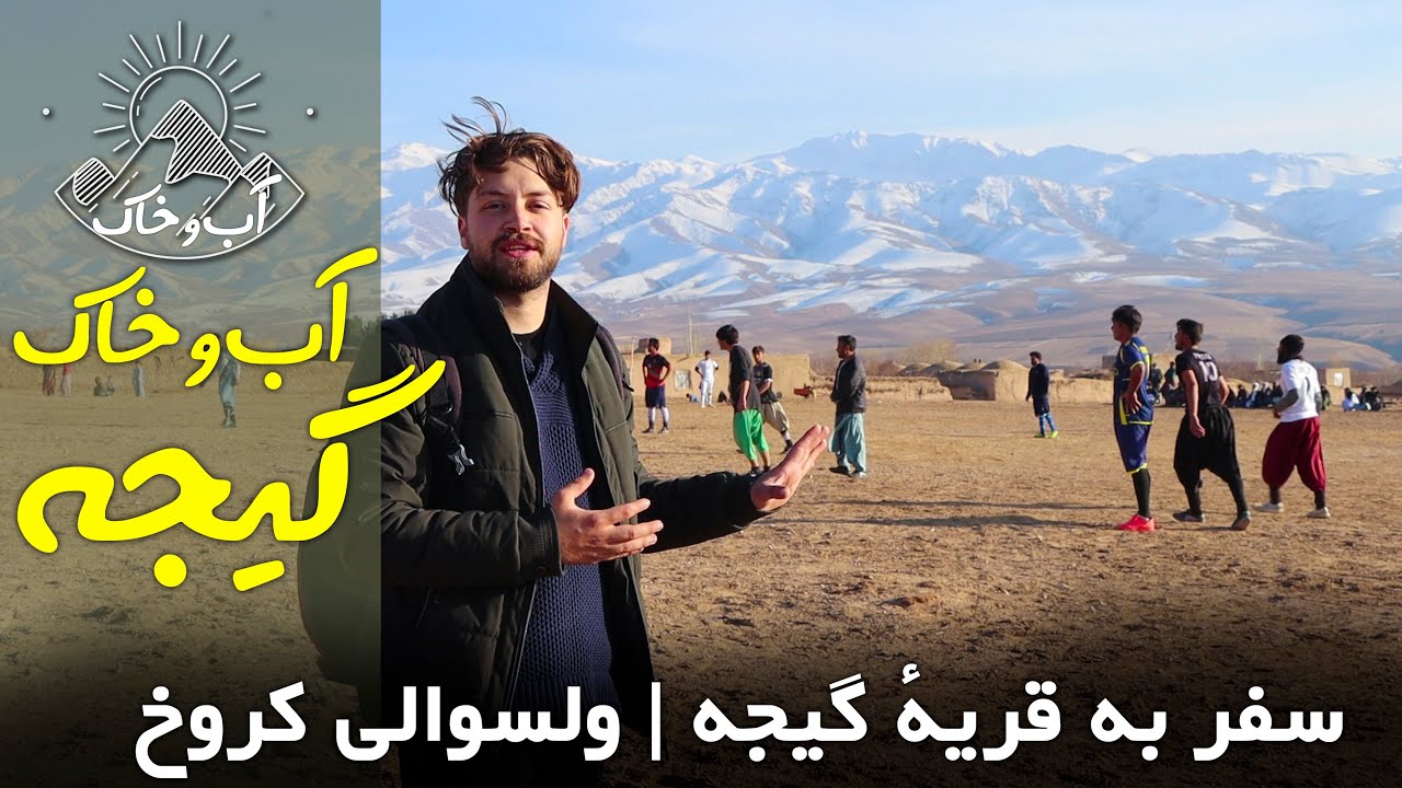 سفر به قریهٔ گیجه | ولسوالی کروخ | آب‌و خاک