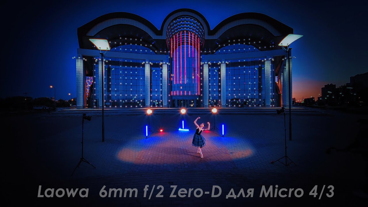 Laowa  6mm f/2  Zero-D для Micro 4/3