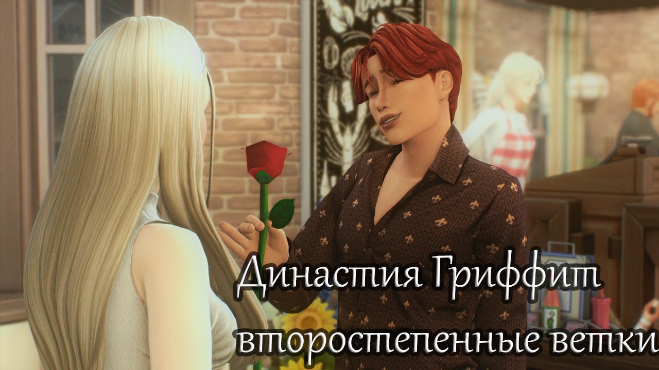 Любимая семья Антонио ❤| Династия Гриффит | Вдохновение на игру | gameplay