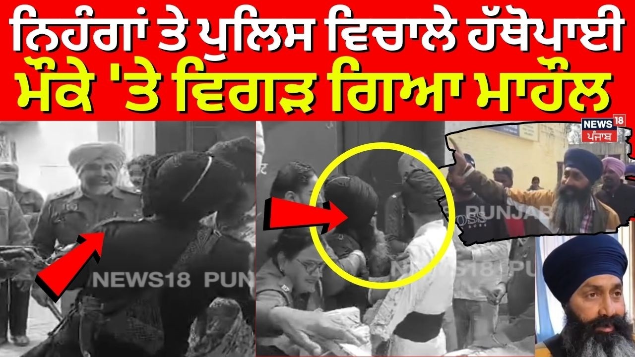 Live | Samrala Nihang Clash | ਨਿਹੰਗਾਂ ਤੇ ਪੁਲਿਸ ਵਿਚਾਲੇ ਹੱਥੋਪਾਈ, ਮੌਕੇ 'ਤੇ ਵਿਗੜ ਗਿਆ ਮਾਹੌਲ | Police |
