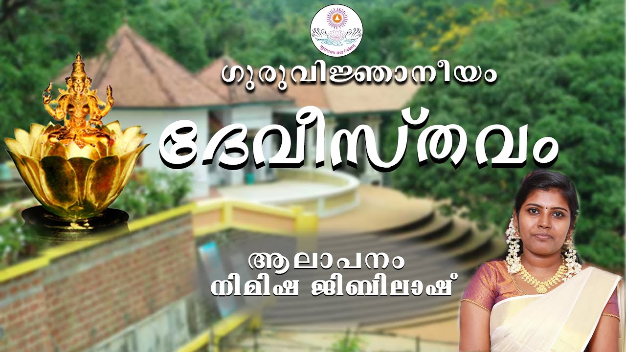 ദേവീസ്തവം |  devisthavam | Gurunarayana sevanikethan